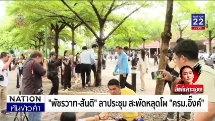 “นายกฯอิ๊งค์” โยน พปชร.เคลียร์ให้จบ | เนชั่นทันข่าวค่ำ | 27 ส.ค. 67 | PART 1
