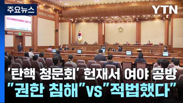 '탄핵 청문회' 헌재서 여야 공방... 권한 침해 vs 적법했다 / YTN