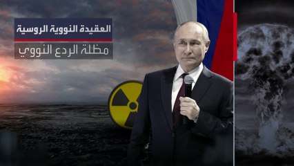 روسيا تهدد بتعديل عقيدتها النووية.. ما هي؟