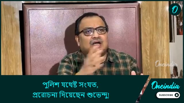 পুলিশ যথেষ্ট সংযত, প্ররোচনা দিয়েছেন শুভেন্দু! ন্যায় চাইতে সিবিআই দফতর অভিযান করুন: কুণাল ঘোষ