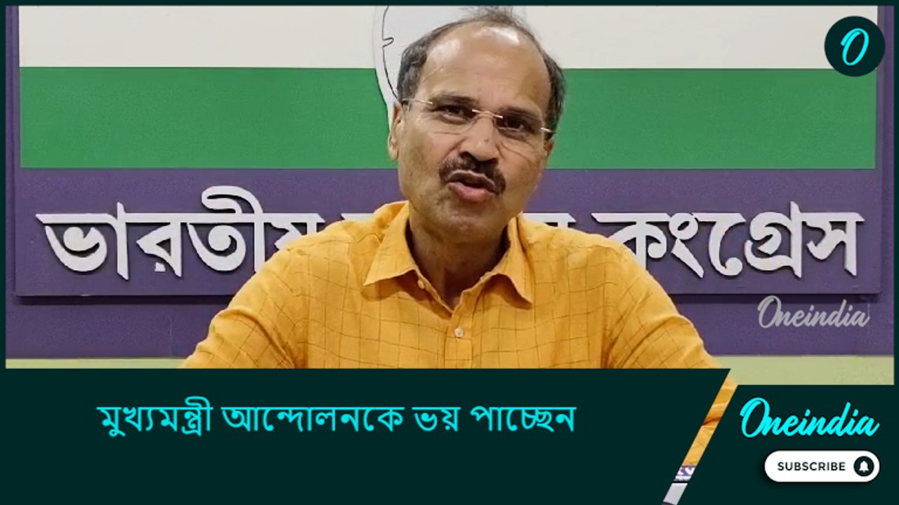 পুলিশ-প্রশাসন আরজি কর কাণ্ডের তথ্য প্রমাণ লোপাট করেছে, মুখ্যমন্ত্রী আন্দোলনকে ভয় পাচ্ছেন: অধীর