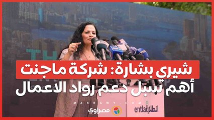 شيري بشارة: شركة ماجنت أهم سبل دعم رواد الاعمال