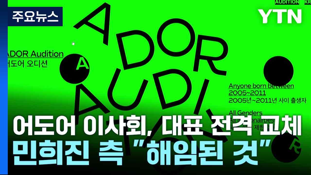 어도어 이사회, 대표 전격 교체...민희진 측 "해임된 것" / YTN