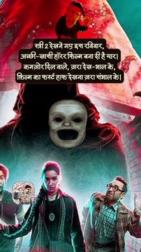 स्त्री 2 तो डरावनी निकली #shorts #shortsfeed #stree2 #horrorfilm #AmitKaviKumar