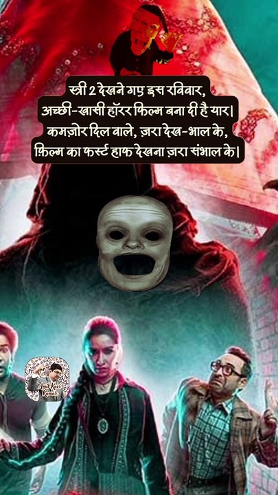 स्त्री 2 तो डरावनी निकली   #shorts #shortsfeed #stree2 #horrorfilm #AmitKaviKumar