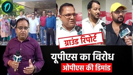 Unified Pension Scheme का लेकर क्या है उत्तराखंड के कर्मचारियों की राय, OPS की क्यों हो रही मांग