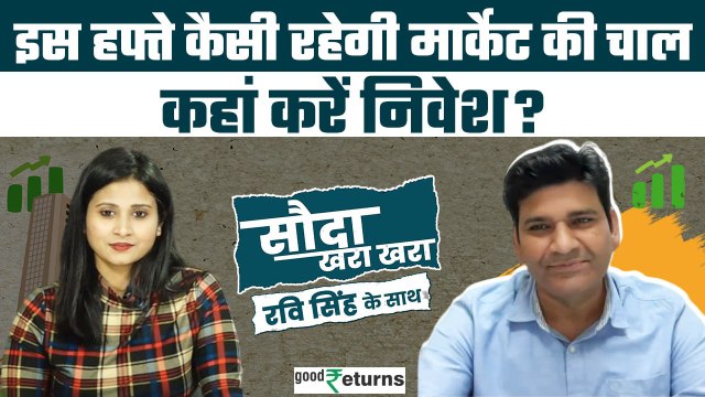 Stock Market Live : इस वक्त मार्केट में कहां करें खरीददारी? Stocks to Buy| GoodReturns