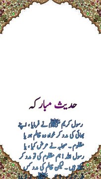 اپنے بھائی کی مدد کر خواہ وہ ظالم ہو یا مظلوم