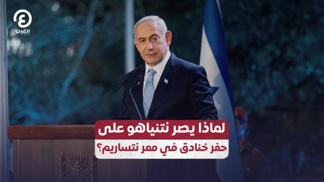 لماذا يصر نتنياهو على حفر خنادق في ممر نتساريم؟
