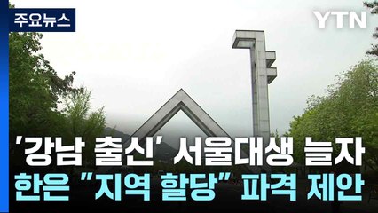 '강남 출신' 서울대생 늘자...한은 "지역 할당" 파격 제안 / YTN