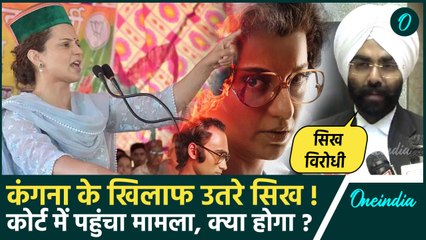 Kangana Ranaut के खिलाफ सिखों का विरोध, फिल्म को लेकर कोर्ट में याचिका दायर | वनइंडिया हिंदी