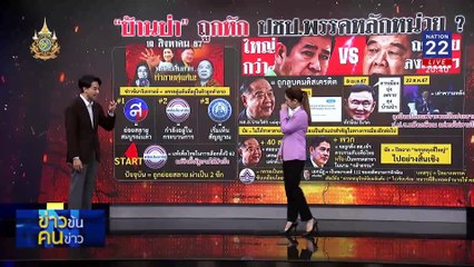 เสือสิ้นลาย "พี่ใหญ่" หมดฟอร์ม | ข่าวข้นคนข่าว | 27 ส.ค. 67 | PART 1