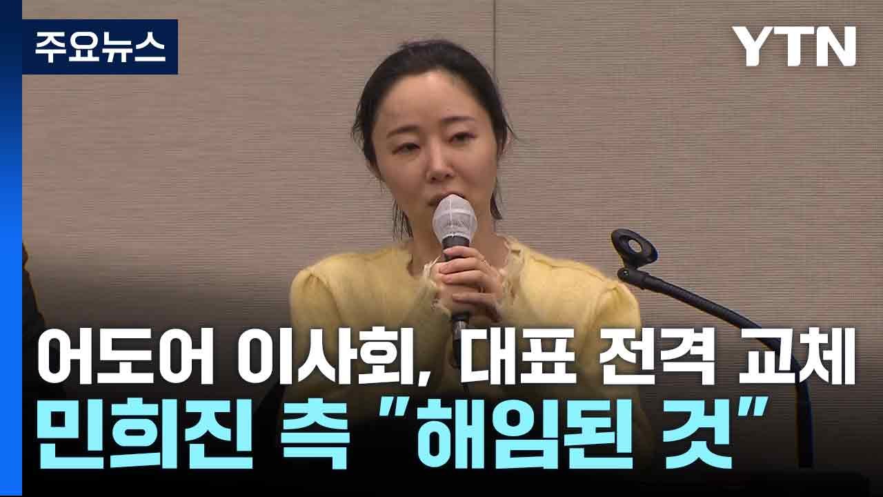 어도어 이사회, 대표 전격 교체...민희진 측 "해임된 것" / YTN