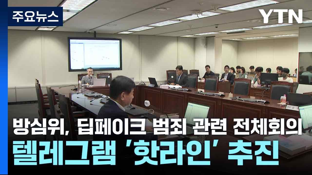 방심위, 딥페이크 범죄 관련 전체회의...텔레그램 '핫라인' 추진 / YTN