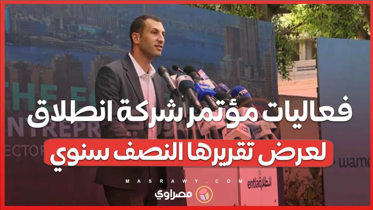 فعاليات مؤتمر شركة انطلاق لعرض تقريرها النصف سنوي