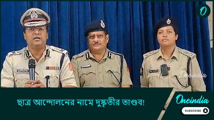 ছাত্র আন্দোলনের নামে দুষ্কৃতীর তাণ্ডব! যতটুকু প্রয়োজন ততটুকই পদক্ষেপ পুলিশের, দাবি এডিজি সাউথের