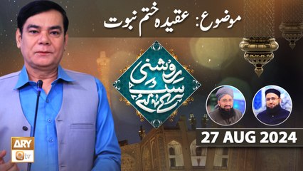 Roshni Sab Kay Liye - Topic: Aqeeda e Khatm e Nabuwat - 27 August 2024 - ARY Qtv