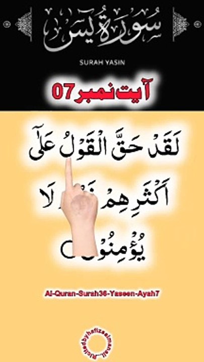 Al-Quran - Surah 36 - Yaseen - Ayah 7 | daily tilawat quran | hafiz salman ali