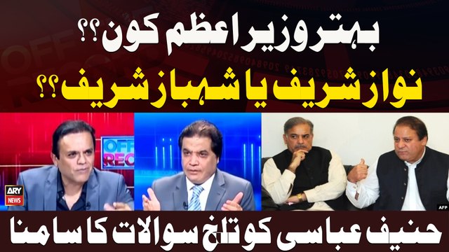 Behtar Wazir e Azam Kon?? Nawaz Sharif Ya Shehbaz Sharif?? Hanif Abbasi Ko Talkh Sawalat Ka Samna