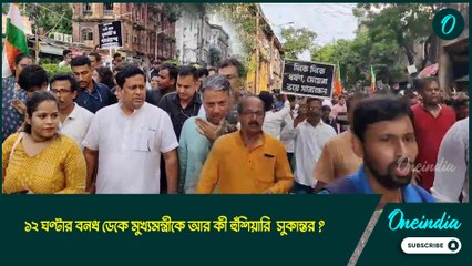 শান্তিপূর্ণ মিছিলে যা হল! ১২ ঘণ্টার বনধ ডেকে মুখ্যমন্ত্রীকে আর কী হুঁশিয়ারি সুকান্তর?