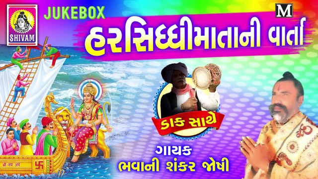 Harsiddhi Matani Varta (Full)Daak Sathe Bhavani Shankar Joshi Madi Dariyani Devi Jhankar Music