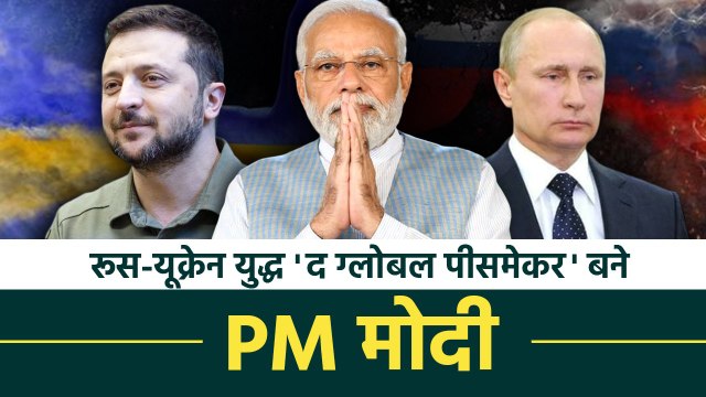 PM Modi on Russia-Ukraine War: रूस-यूक्रेन युद्ध में ग्लोबल पीस मेकर बने पीएम मोदी | वनइंडिया हिंदी