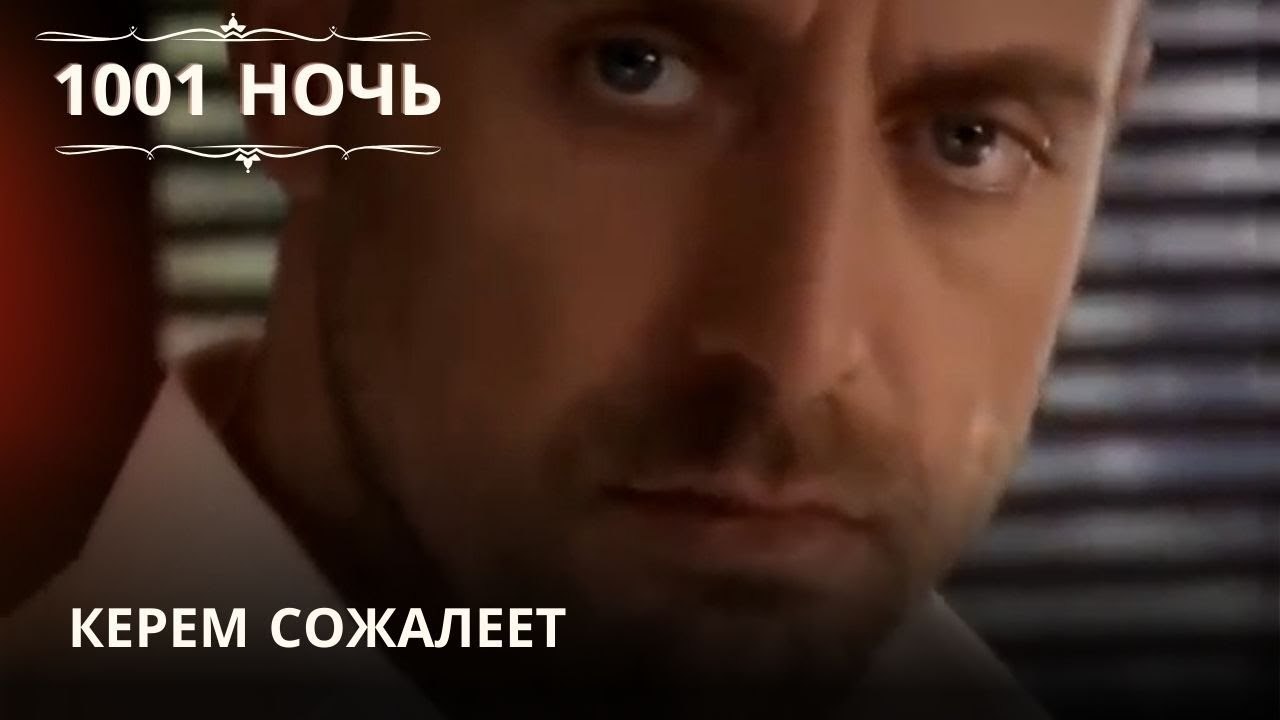 Керем сожалеет| 1001 ночь - Эпизод 35