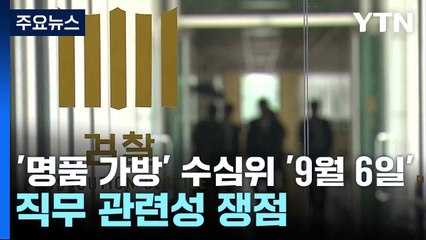 '명품 가방' 수사심의위 '9월 6일'...직무 관련성 쟁점 / YTN