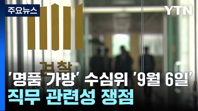 '명품 가방' 수사심의위 '9월 6일'...직무 관련성 쟁점 / YTN