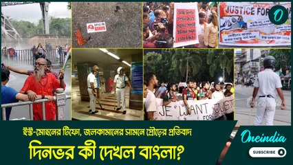 ইস্ট-মোহনের টিফো, জলকামানের সামনে প্রৌঢ়ের প্রতিবাদ, নবান্ন অভিযানের খণ্ডচিত্র, দিনভর কী দেখল বাংলা?