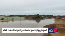 طقس العالم.. السودان يواجه أسوأ سلسلة من الفيضانات هذا العام وانتشار حرائق الغابات في بوليفيا