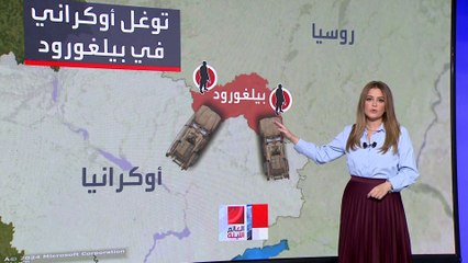 أوكرانيا تحاول تكرار سيناريو كورسك في بيلغورود الروسية