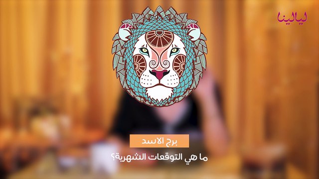 توقعات شهر أيلول لبرج الأسد: أرباح ومكاسب #غالية_بكفلاوي #برجك_مع_ليالينا