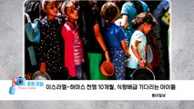 [포토오늘] 이스라엘-하마스 전쟁 10개월, 식량배급 기다리는 아이들  / YTN