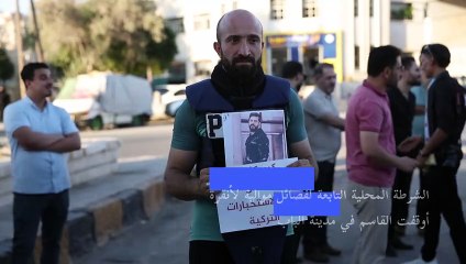 متظاهرون في إدلب يطالبون بالإفراج عن صحافي سوري يعمل لصالح فرانس برس