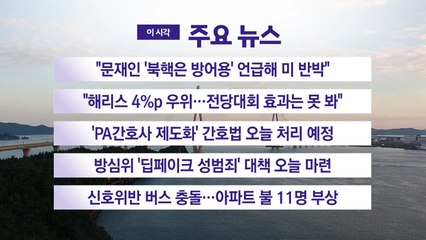 [YTN 실시간뉴스] 'PA간호사 제도화' 간호법 오늘 처리 예정 / YTN