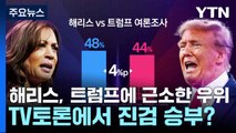 해리스, 트럼프에 근소한 우위...TV토론에서 진검 승부? / YTN