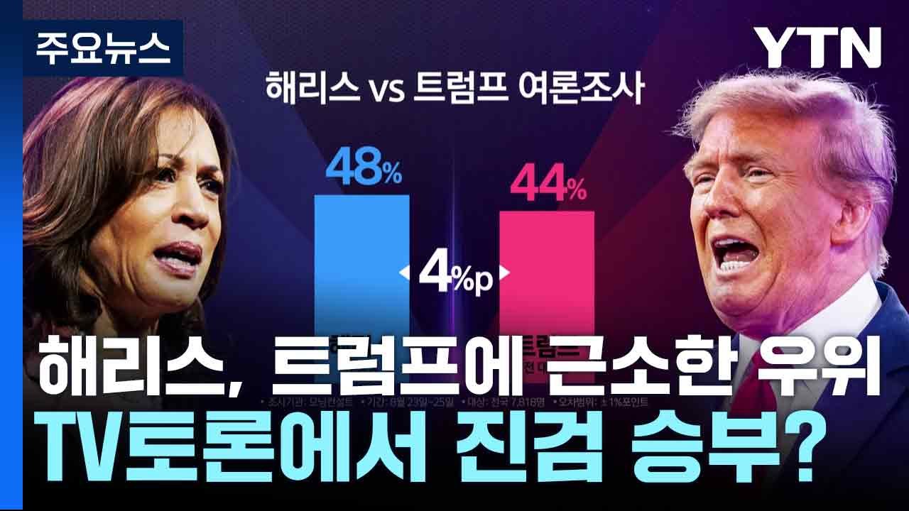 해리스, 트럼프에 근소한 우위...TV토론에서 진검 승부? / YTN