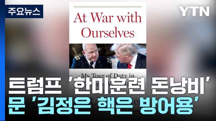 "트럼프 '한미훈련 돈낭비'...문 '김정은 핵은 방어용' " / YTN