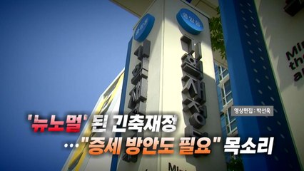 [영상] '뉴노멀' 된 긴축재정...내수 회복 영향은? / YTN