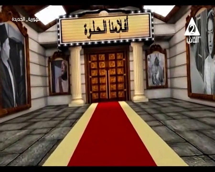 برنامج افلامنا الحلوة - حلقة يوم 27/8/2024