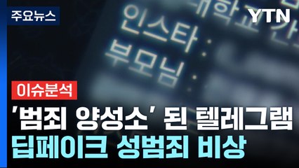 [뉴스UP] '범죄 양성소' 된 텔레그램...보안성 너머 추한 민낯 / YTN