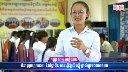 កញ្ញា ថេម លក្ខិណា៖ ជំនាញបច្ចេកទេស និងវិជ្ជាជីវៈបានធ្វើឱ្យជីវិតខ្ញុំផ្លាស់ប្ដូរ១០០ភាគរយ