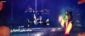 مسلسل يــجــيــب الله مــطــر الحلقة 18