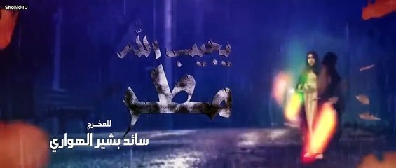 مسلسل يــجــيــب الله مــطــر الحلقة 18