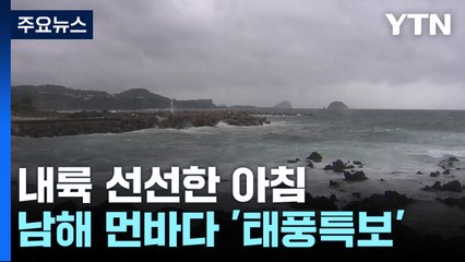 [날씨] 내륙 선선한 아침, 낮엔 무더위...남해 먼바다 '태풍특보' / YTN