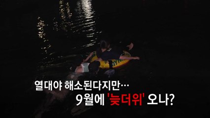 [영상] 쉬어가는 열대야...9월 늦더위? / YTN