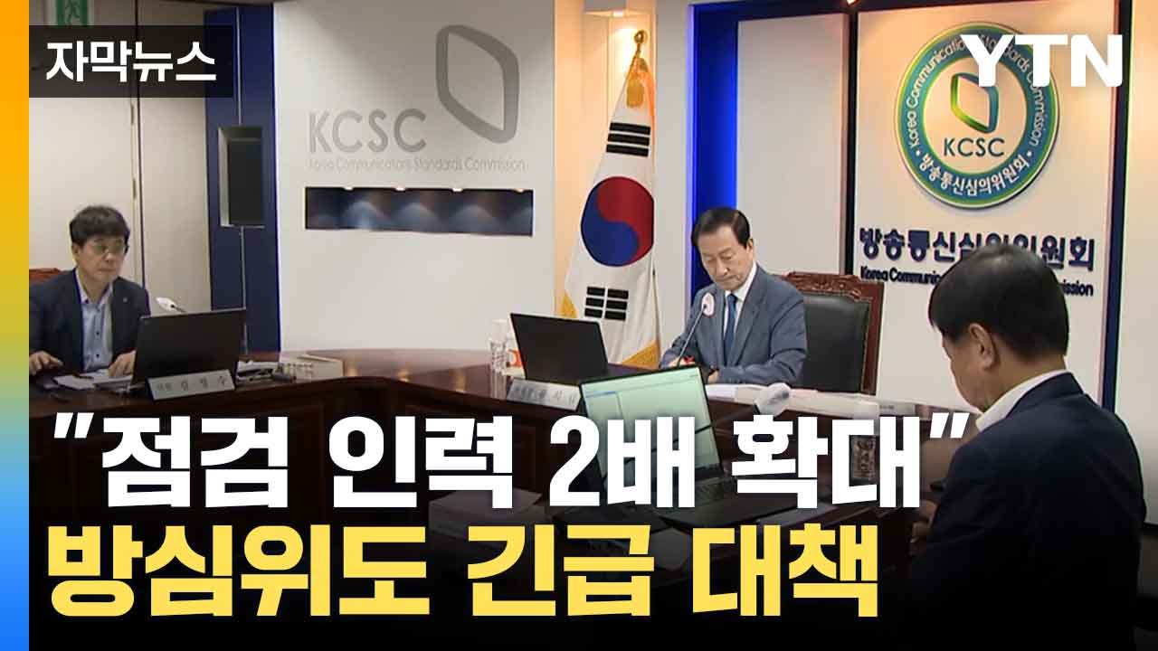 [자막뉴스] 방심위, 딥페이크 피해 사례 급증으로 '긴급 회의 소집'...대응책은?...
