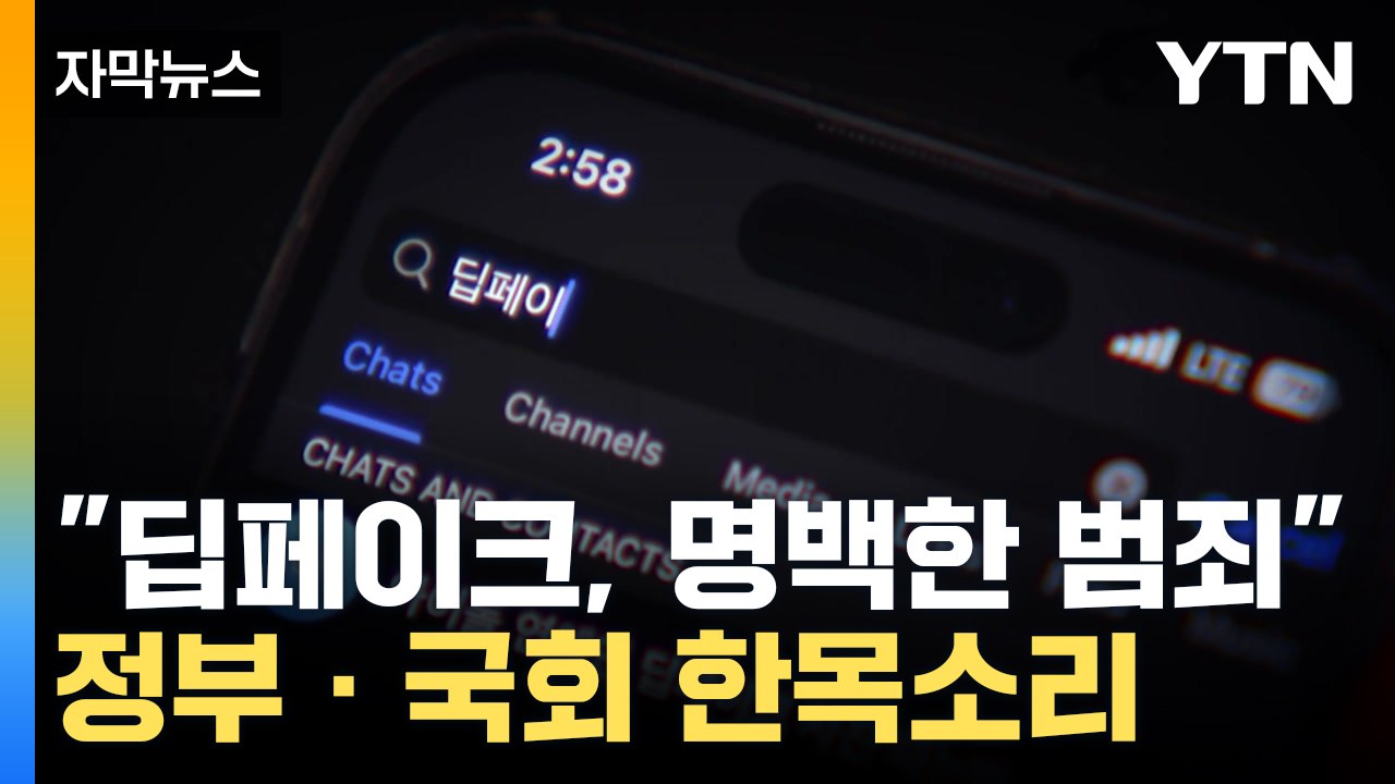 [자막뉴스] 윤석열 대통령, "단순 장난 아니야"...'딥페이크 성범죄'에 처벌 강화...