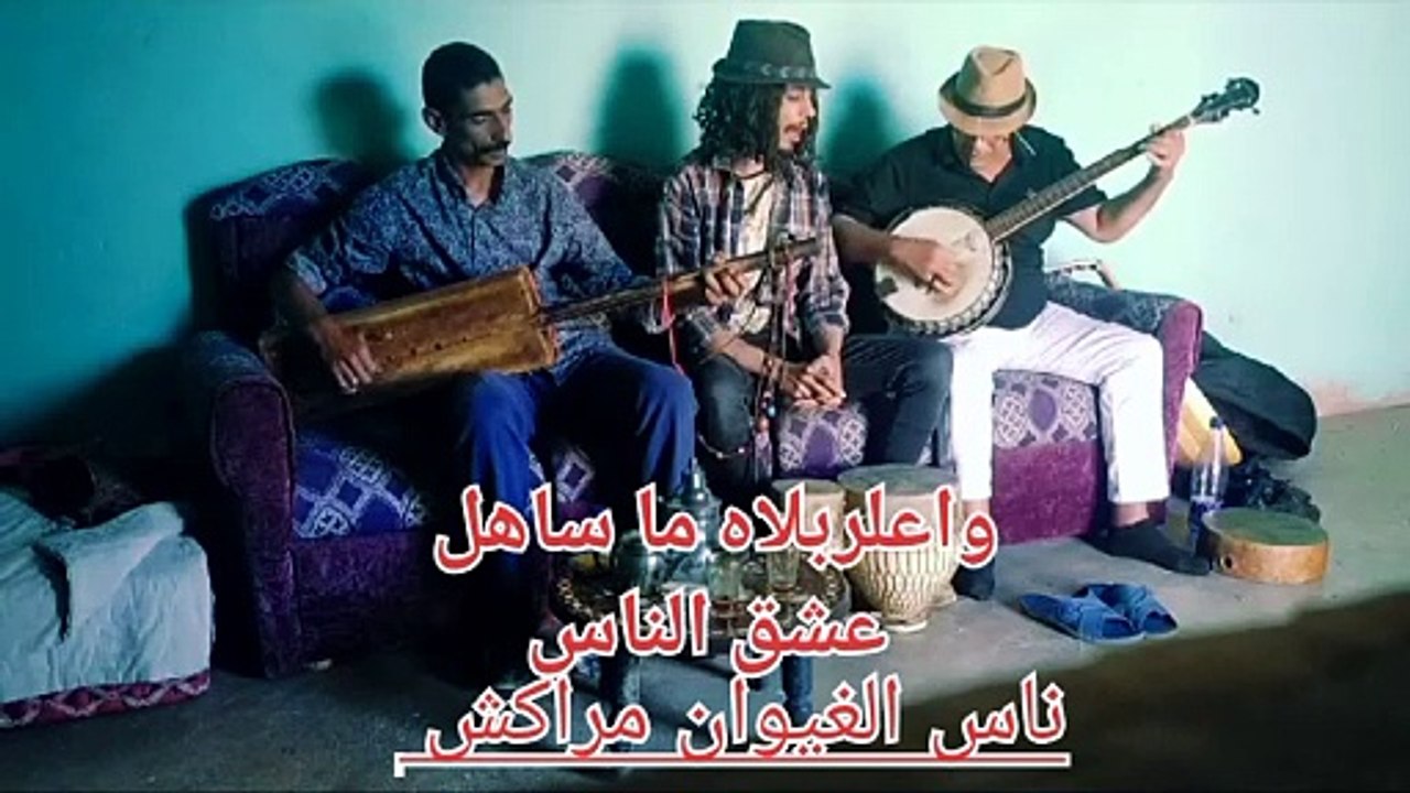 شبيه العربي باطما الصينية ناس الغيوان مراكش